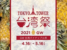 GW台湾パイナップル祭